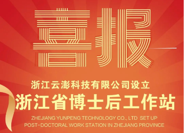 喜讯！云澎科技设立浙江省博士后工作站！